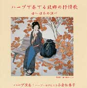 ハープで奏でる故郷の叙情歌