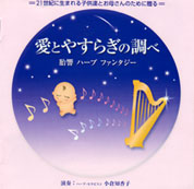 愛とやすらぎの調べ