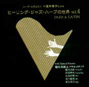とやさしさをハープの音色にのせてジャズからラテンの世界・・